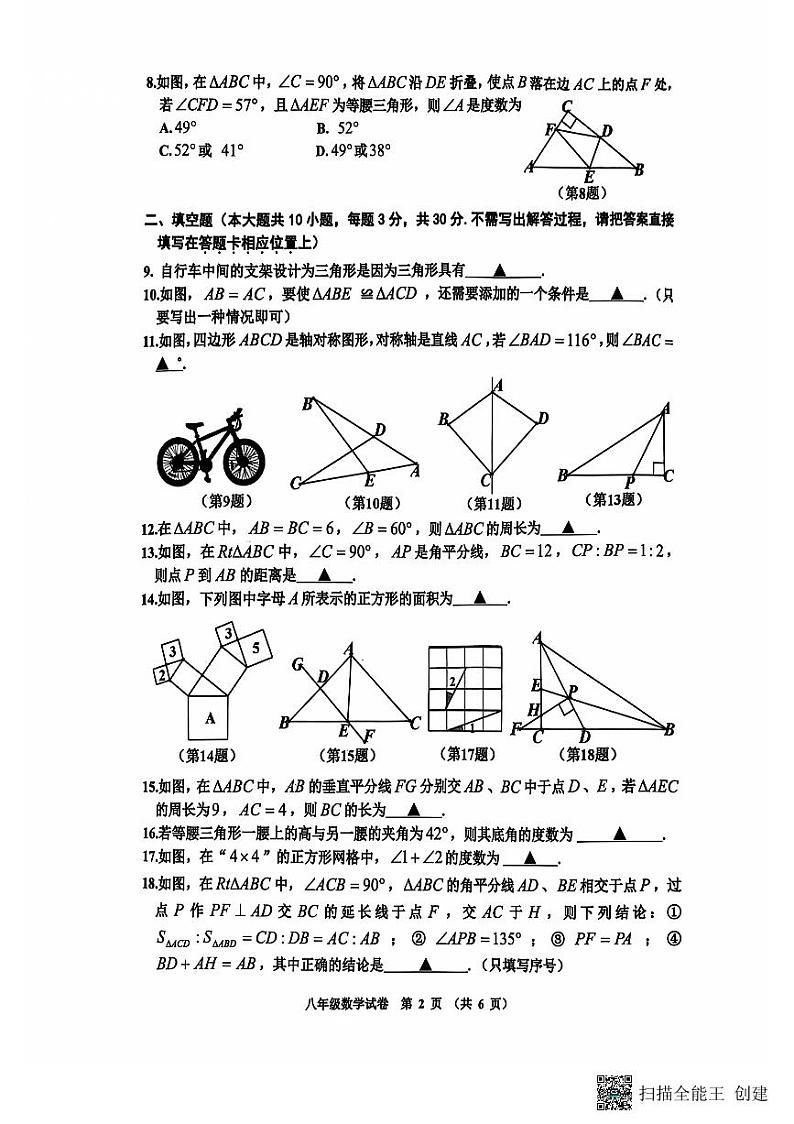 江苏省宿迁市2024-2025学年 八年级上学期数学期中检测试卷(含答案)第2页