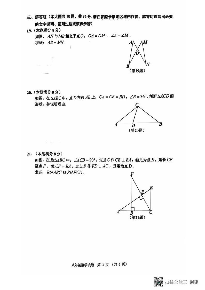 江苏省宿迁市2024-2025学年 八年级上学期数学期中检测试卷(含答案)第3页