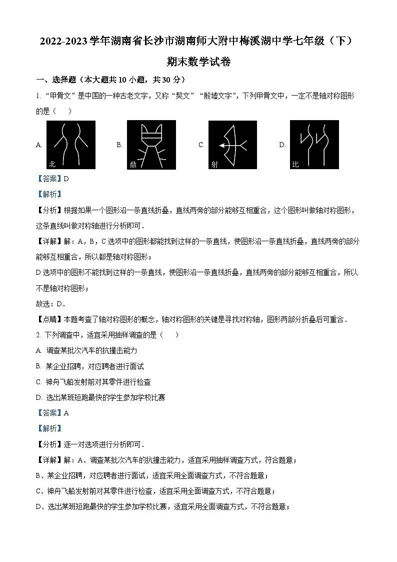 湖南省长沙市湖南师大附中梅溪湖中学2022-2023学年七年级下学期期末数学试题(解析版)第1页