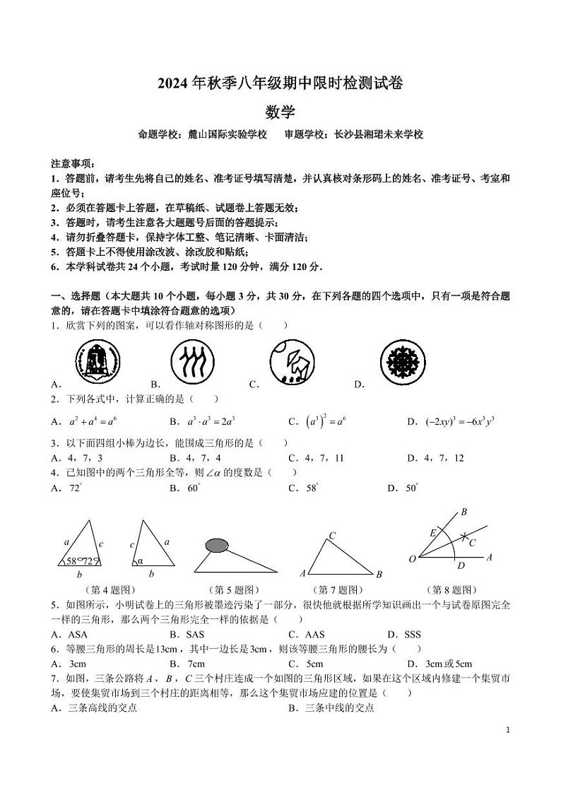 长郡教育集团2024年八年级上学期期中考试数学试卷第1页