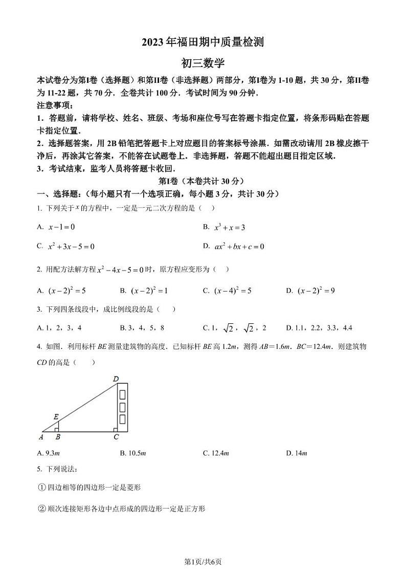广东深圳福田区2023-2024学年九年级上学期期中数学试题(原卷版)第1页