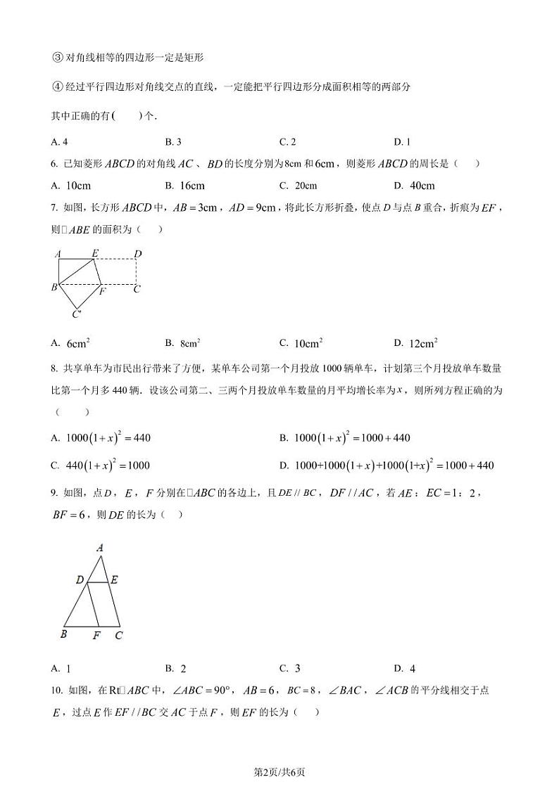 广东深圳福田区2023-2024学年九年级上学期期中数学试题(原卷版)第2页