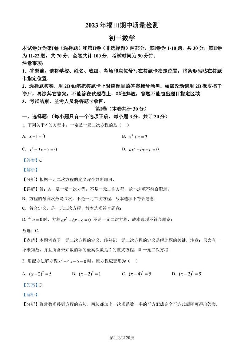广东深圳福田区2023-2024学年九年级上学期期中数学试题(解析版)第1页
