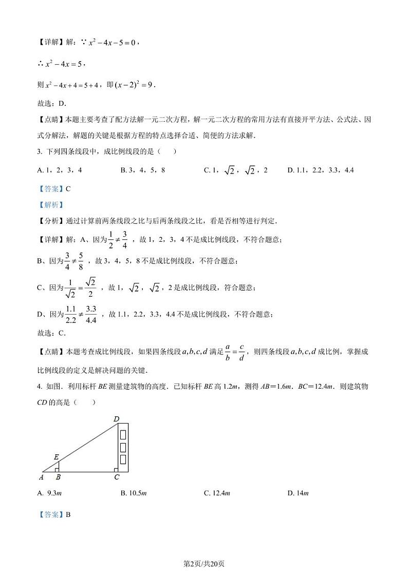广东深圳福田区2023-2024学年九年级上学期期中数学试题(解析版)第2页