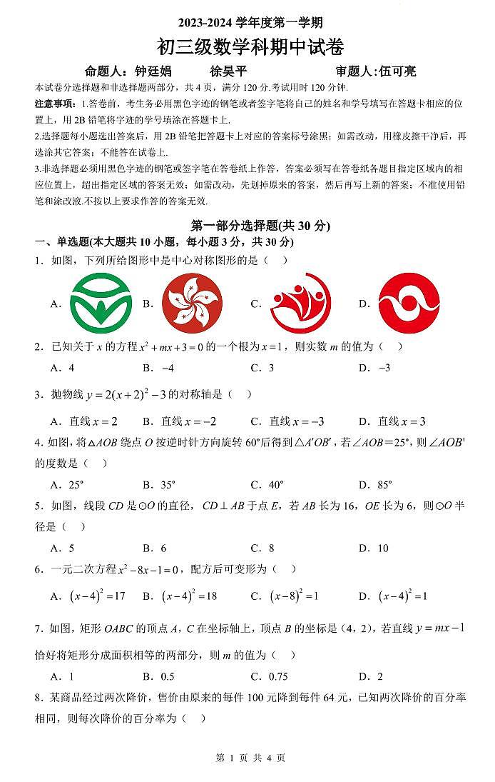 2023-2024学年 广州市越秀区执信中学初三上期中考 数学问卷第1页