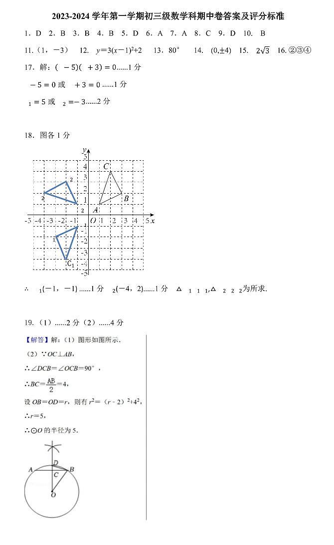2023-2024学年 广州市越秀区执信中学初三上期中考 数学问卷答案第1页