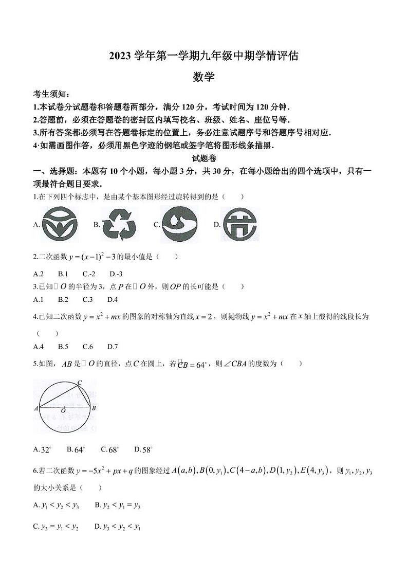 浙江省杭州市余杭区2023-2024学年九年级上学期期中数学试题第1页
