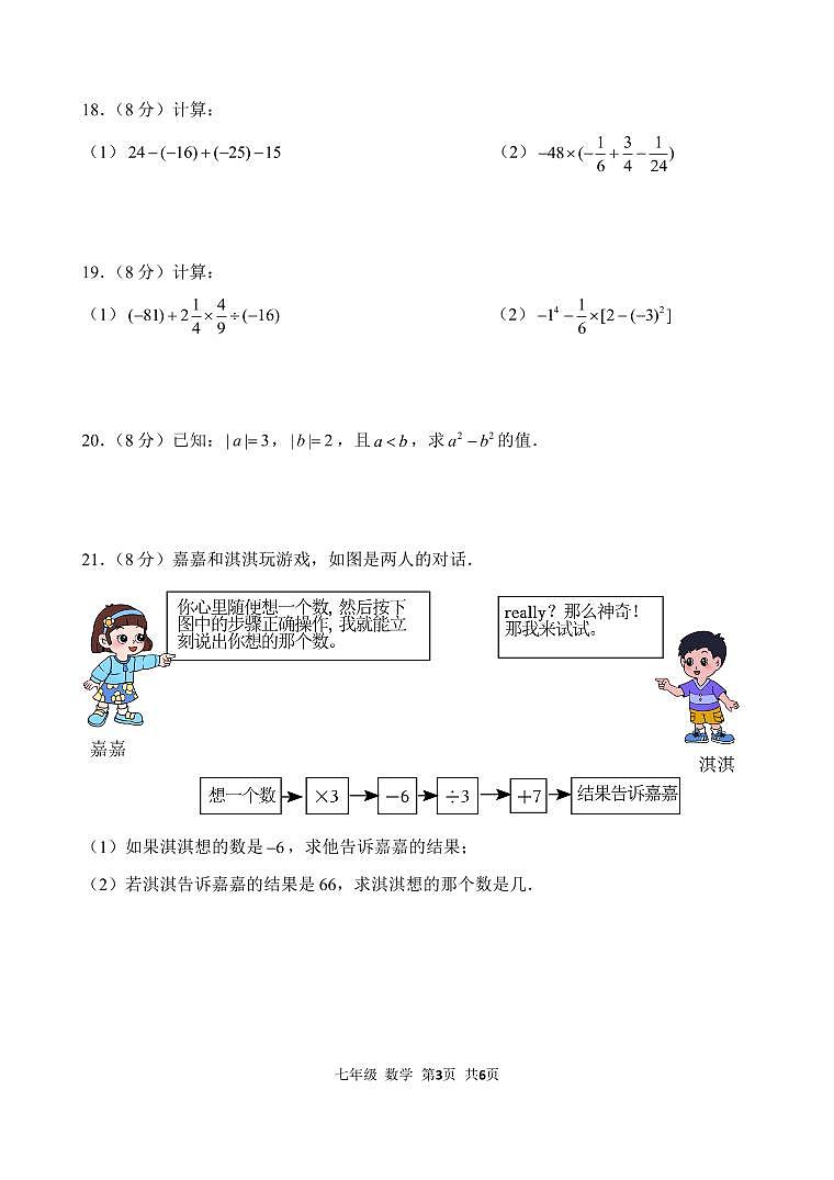 福建泉州市晋江市部分校七年级数学期中考【试卷】晋江第3页