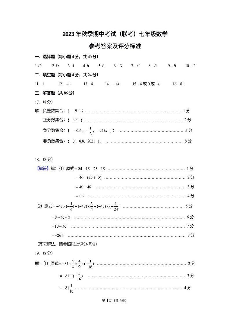 福建泉州市晋江市部分校七年级数学期中考【评分标准】晋江第1页