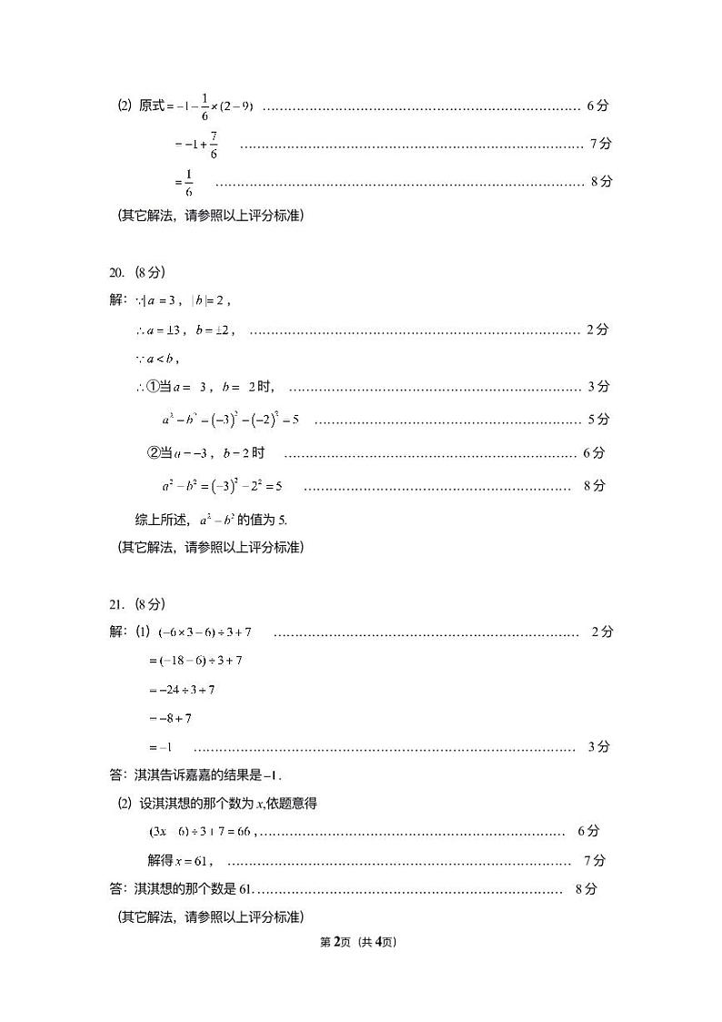 福建泉州市晋江市部分校七年级数学期中考【评分标准】晋江第2页