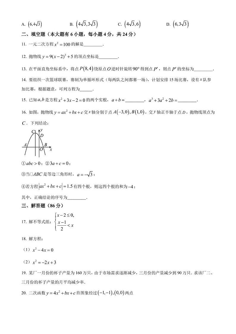 福建厦门松柏中学2023-2024学年九年级上学期月考数学试题(原卷版)第3页