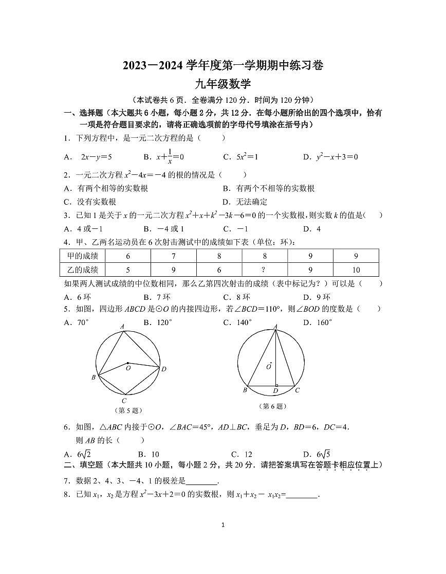 2023～2024學年第一學期期中九年級數(shù)學練習卷_20276第1頁