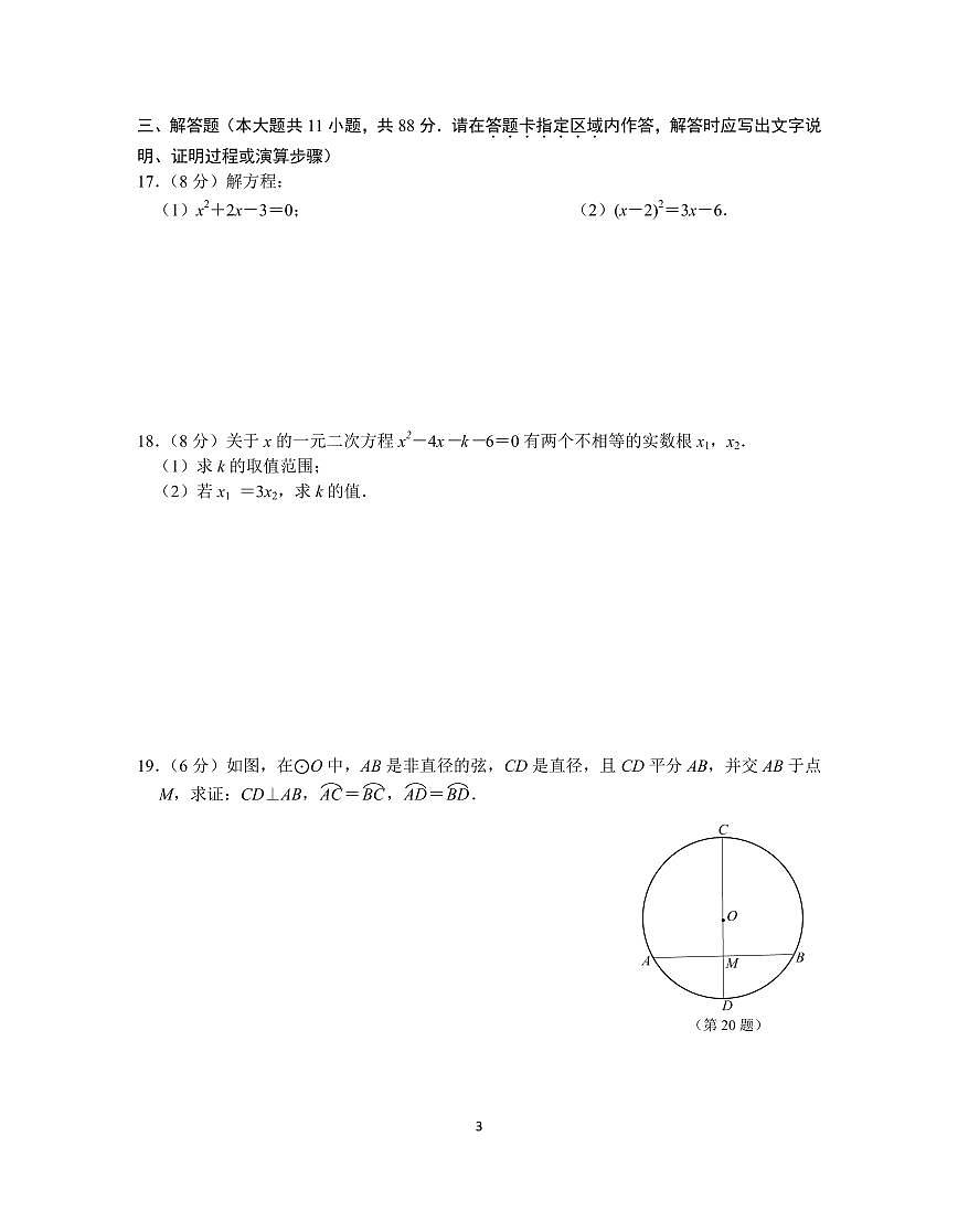 2023～2024學年第一學期期中九年級數(shù)學練習卷_20276第3頁