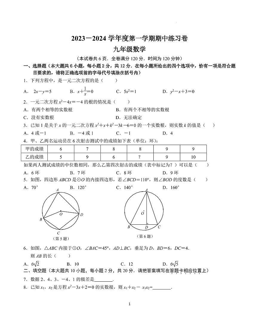 2023～2024學年第一學期期中九年級數(shù)學練習卷第1頁