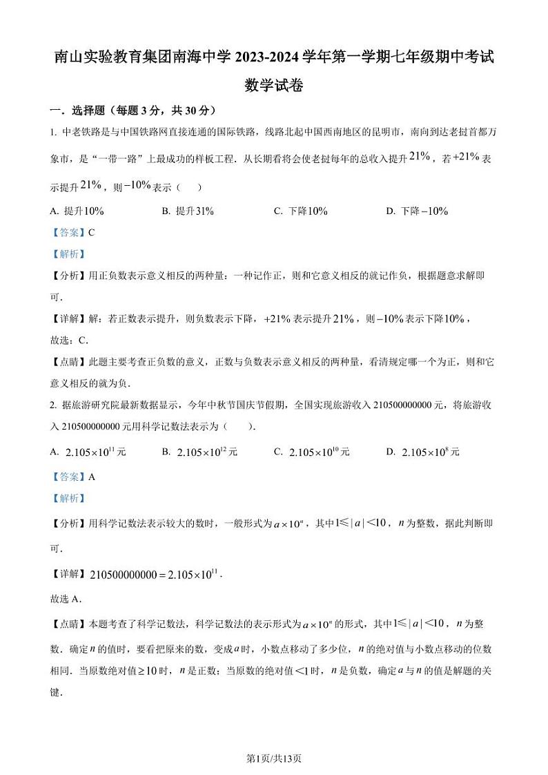 广东省 深圳市 南山实验教育集团南海中学2023-2024学年七年级上学期期中数学试题(解析版)第1页