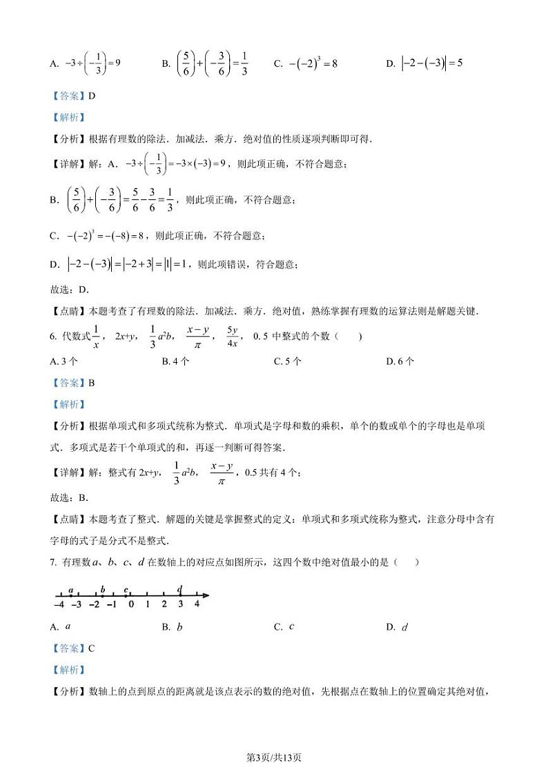 广东省 深圳市 南山实验教育集团南海中学2023-2024学年七年级上学期期中数学试题(解析版)第3页
