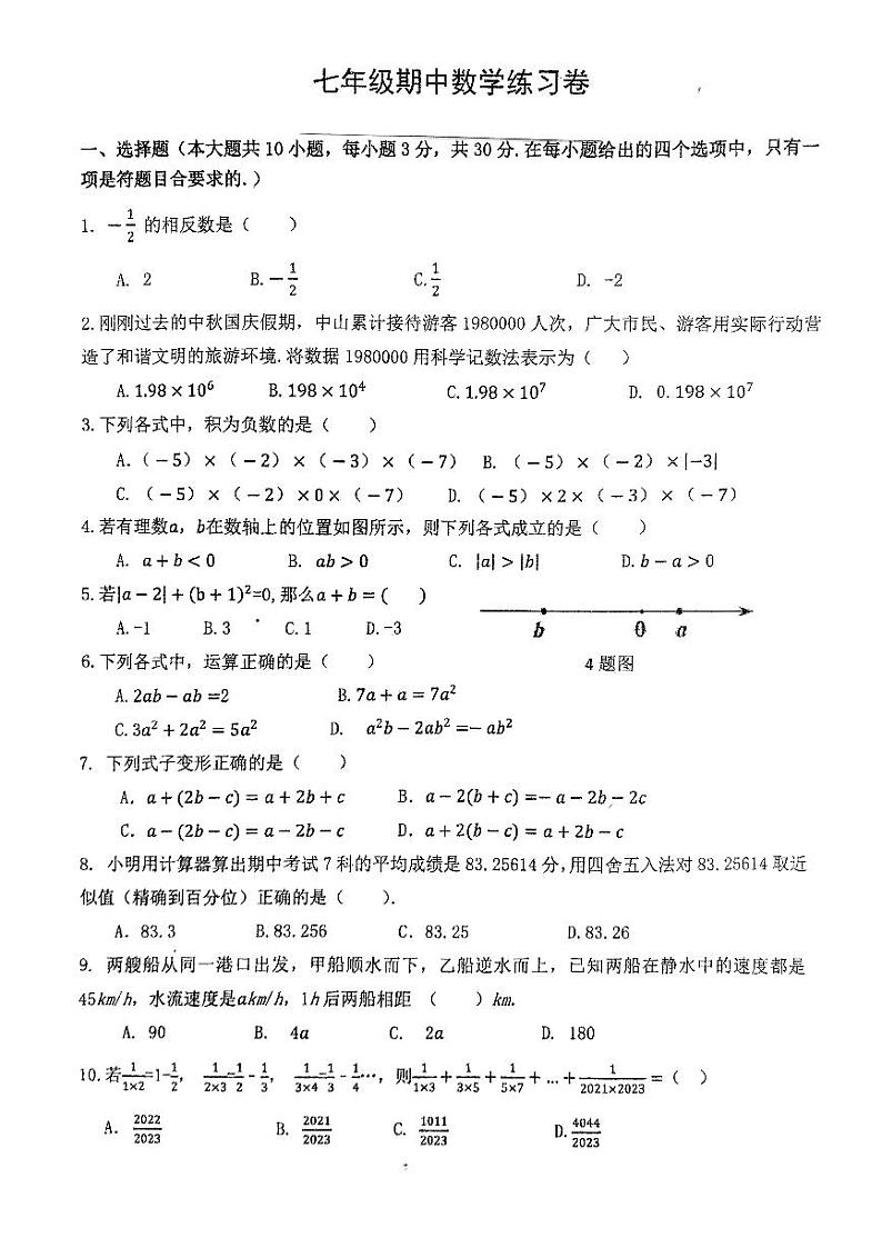 中山市教学共进联盟七年级期中数学卷第1页