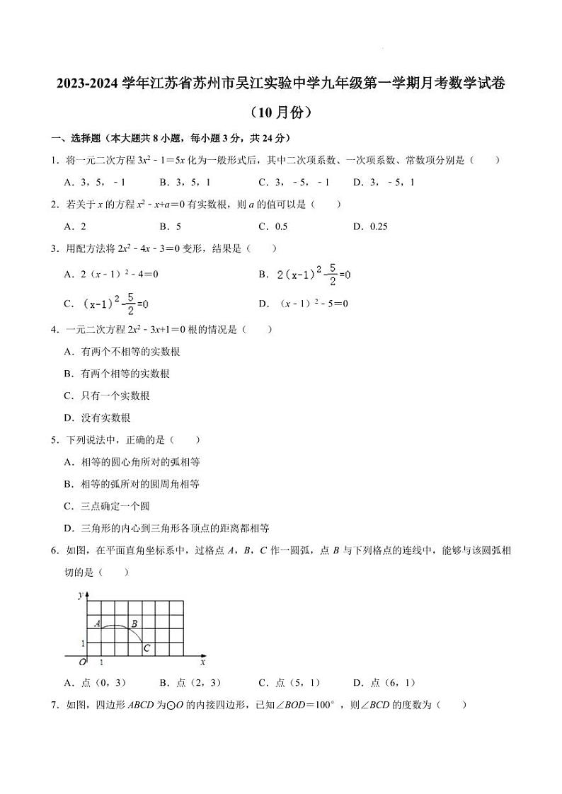 江苏省苏州市吴江区实验初级中学2023-—2024学年九年级上学期10月月考数学试卷+第1页