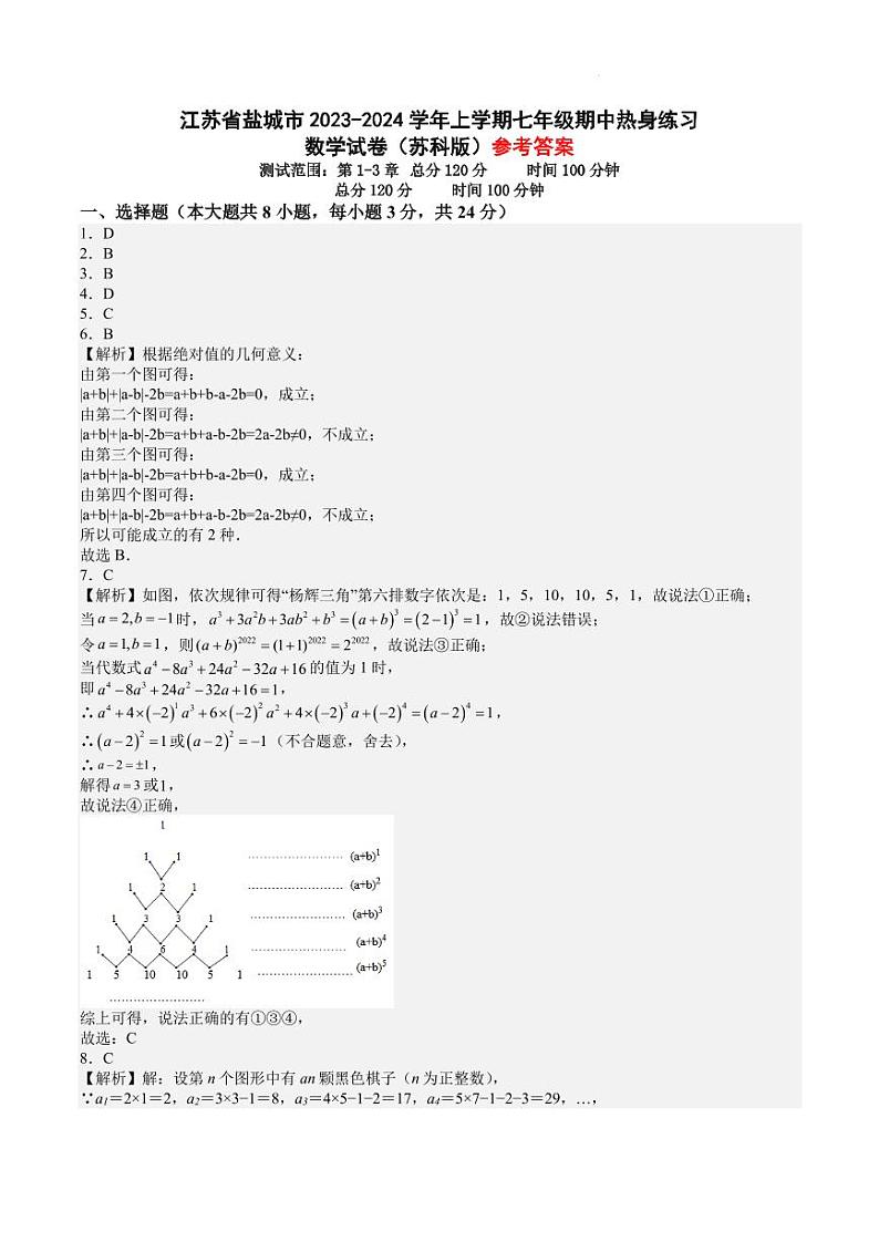 江苏省盐城市2023-2024学年上学期七年级期中热身练习数学试卷(苏科版)参考答案第1页