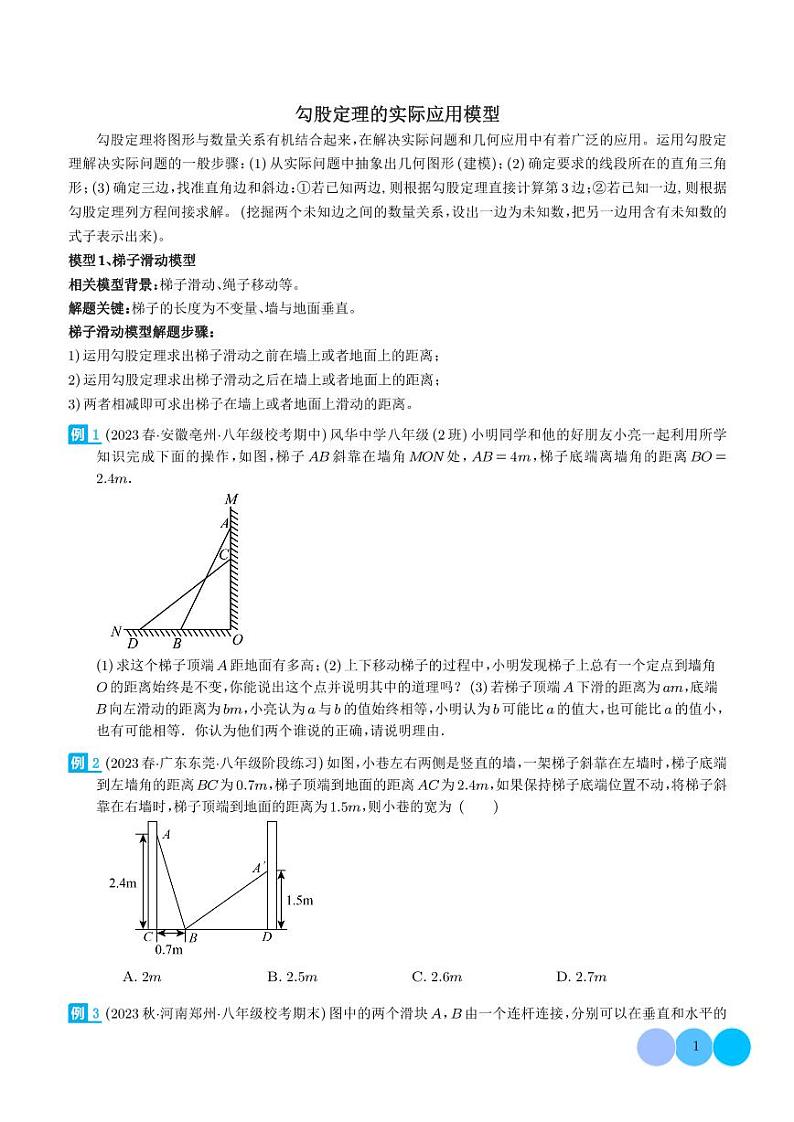 勾股定理的实际应用模型(学生版)第1页