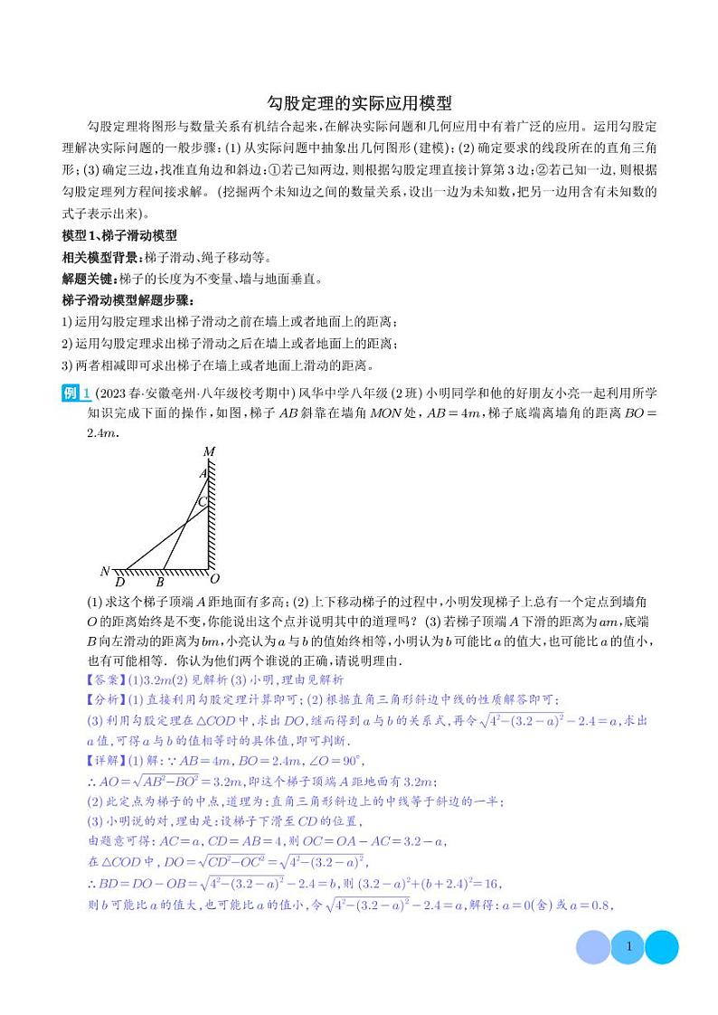 勾股定理的实际应用模型(解析版)第1页