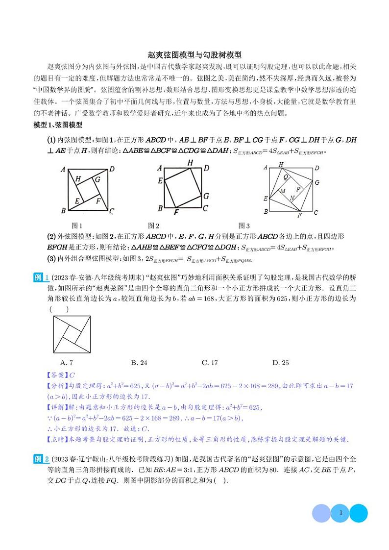 赵爽弦图模型与勾股树模型(解析版)第1页