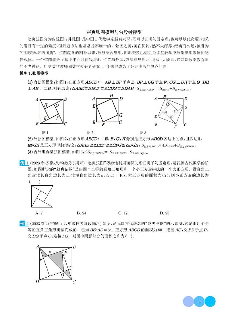 赵爽弦图模型与勾股树模型(学生版)第1页