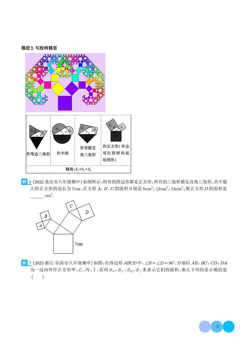 赵爽弦图模型与勾股树模型(学生版)第3页