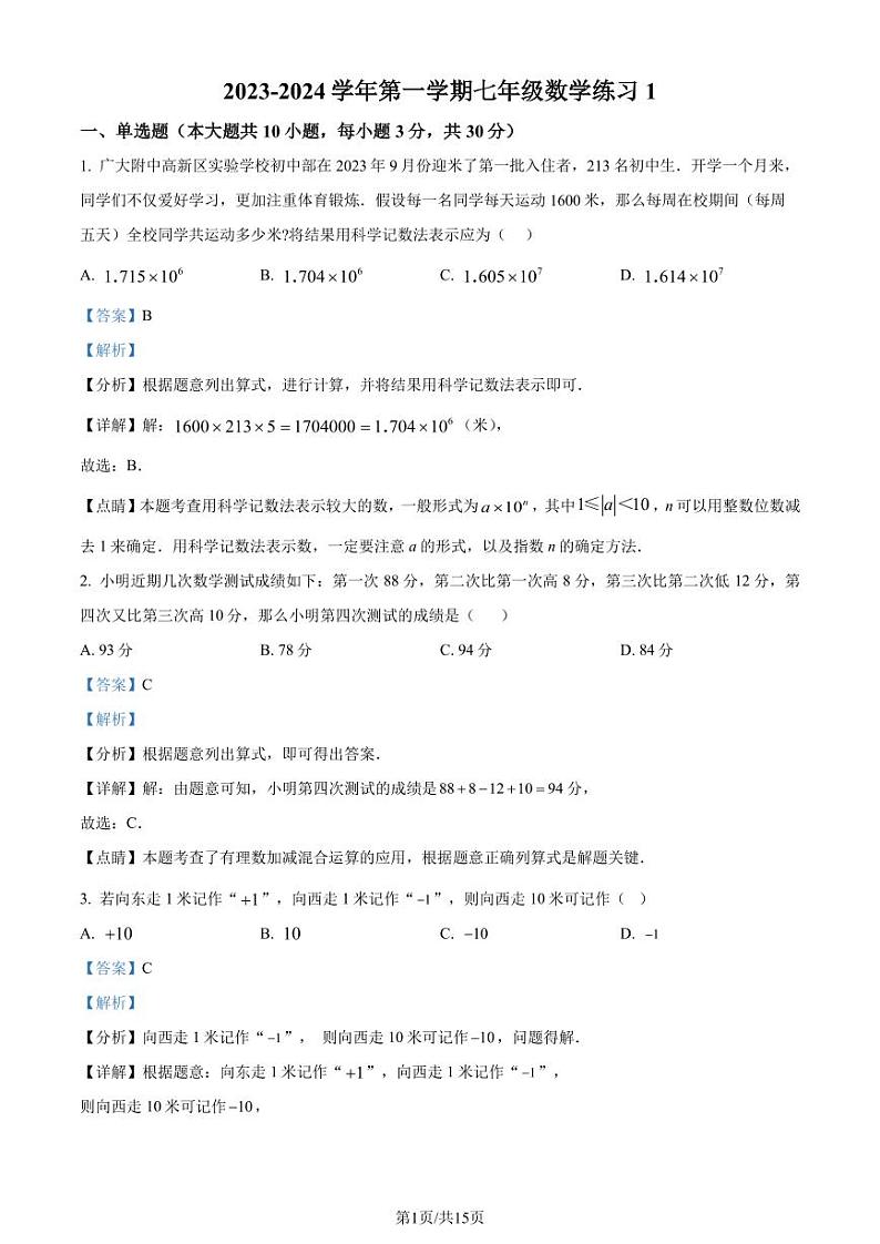 广州广大附中黄埔实验学校2023-2024学年七年级上学期月考数学试题(解析版)第1页