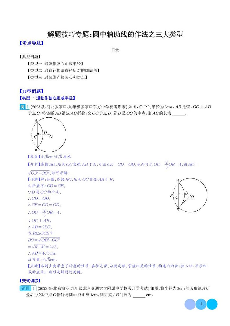 解题技巧专题:圆中辅助线的作法之三大类型(解析版)第1页