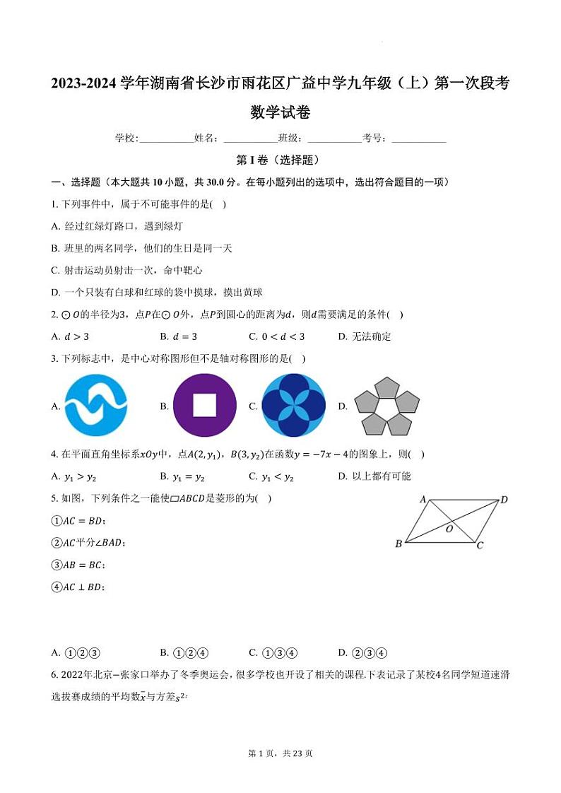 湖南省长沙市广益中学2023-2024学年九年级上学期第一次月考数学试题第1页