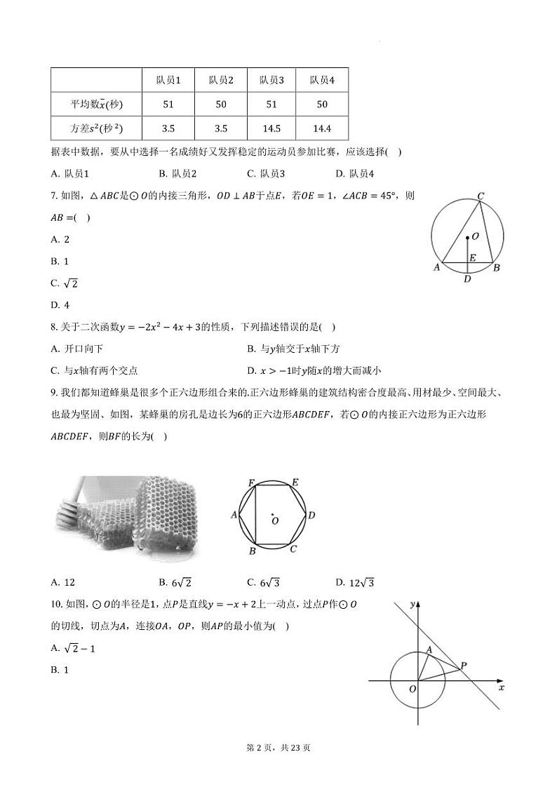 湖南省长沙市广益中学2023-2024学年九年级上学期第一次月考数学试题第2页