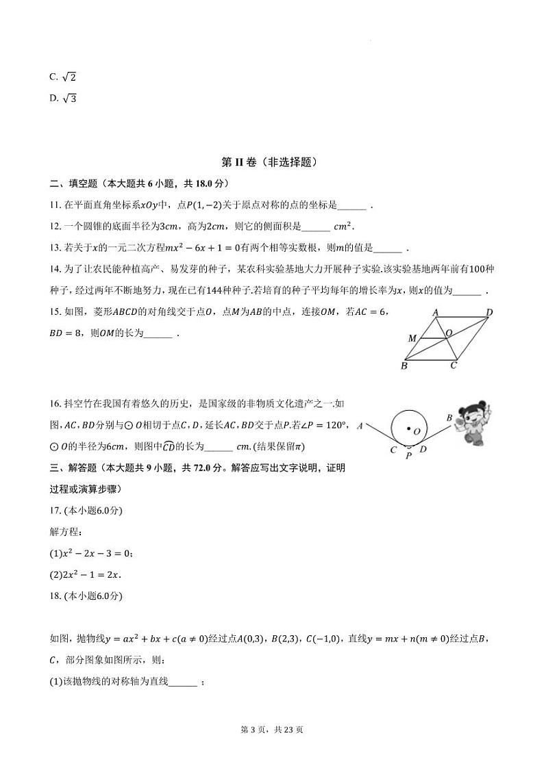 湖南省长沙市广益中学2023-2024学年九年级上学期第一次月考数学试题第3页