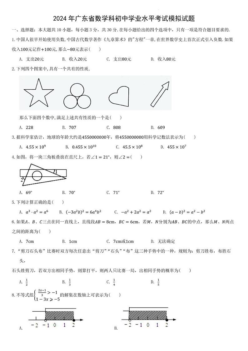 2024年广东省数学科初中学业水平考试模拟试题第1页