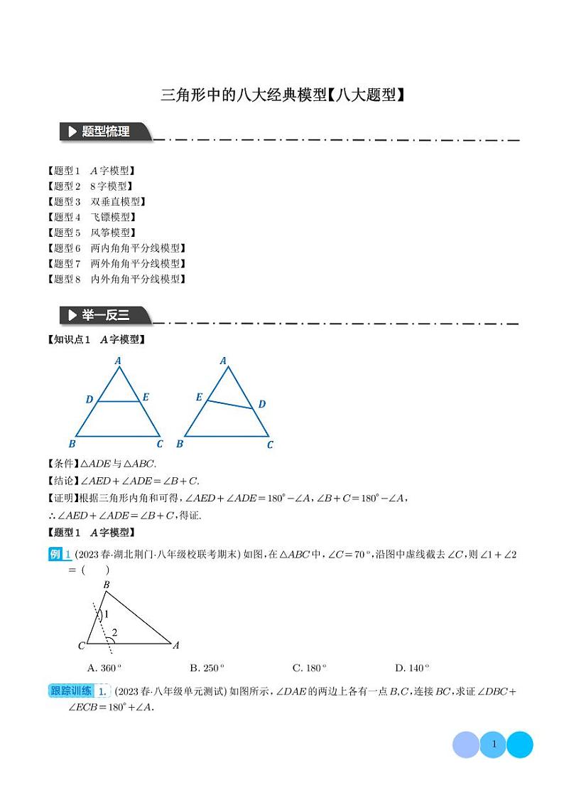 三角形中的八大经典模型(学生版)第1页