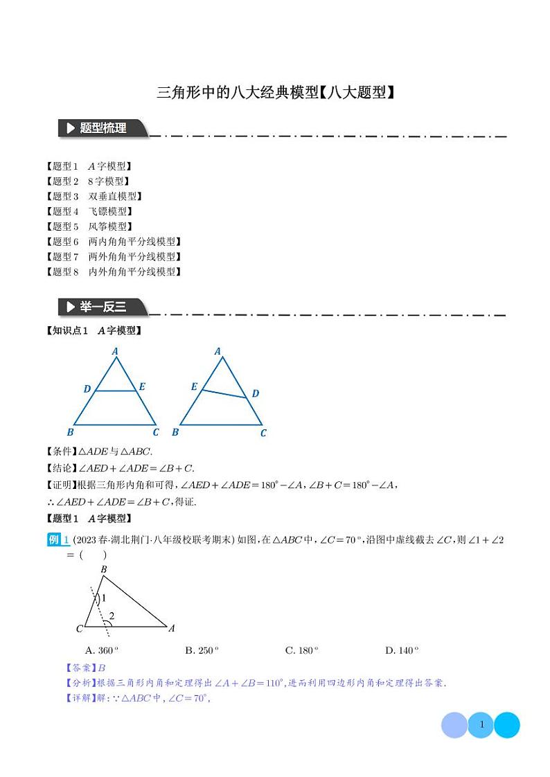 三角形中的八大经典模型(解析版)第1页