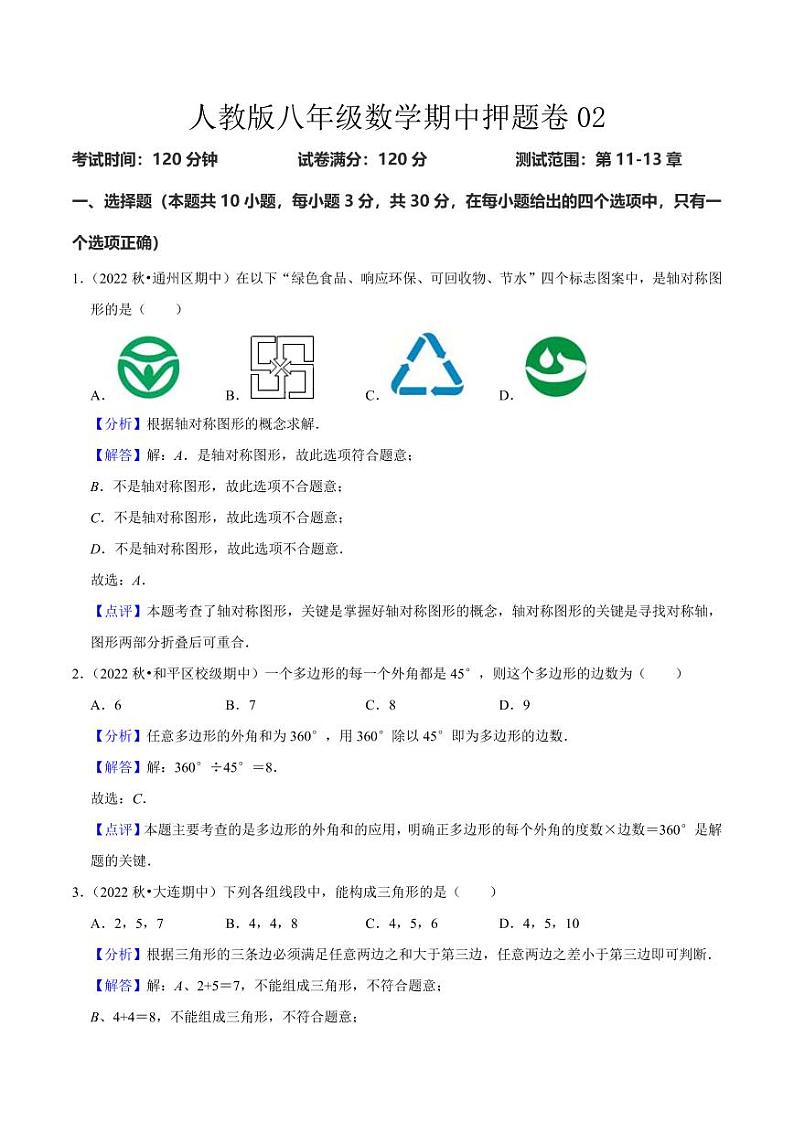 人教版八年级数学期中押题卷02(解析版)第1页