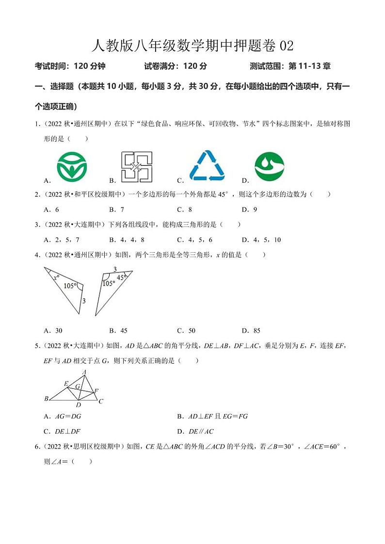 人教版八年级数学期中押题卷02(原卷版)第1页