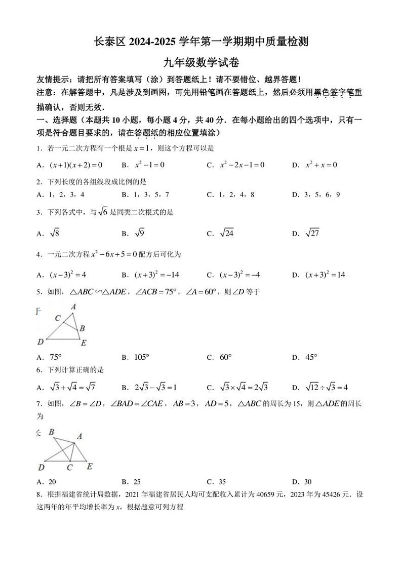 福建省漳州市长泰区2024~2025学年九年级(上)期中数学试卷(含答案)第1页