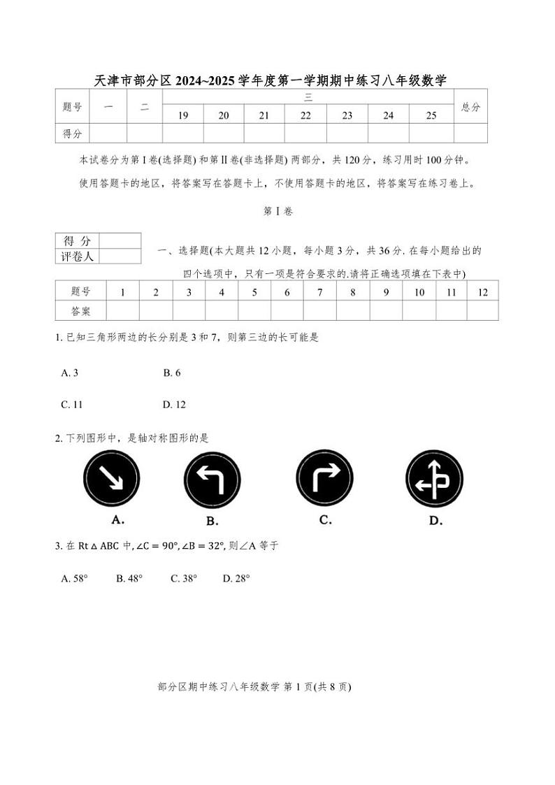 天津市部分区2024~2025学年八年级(上)期中数学试卷(含答案)第1页