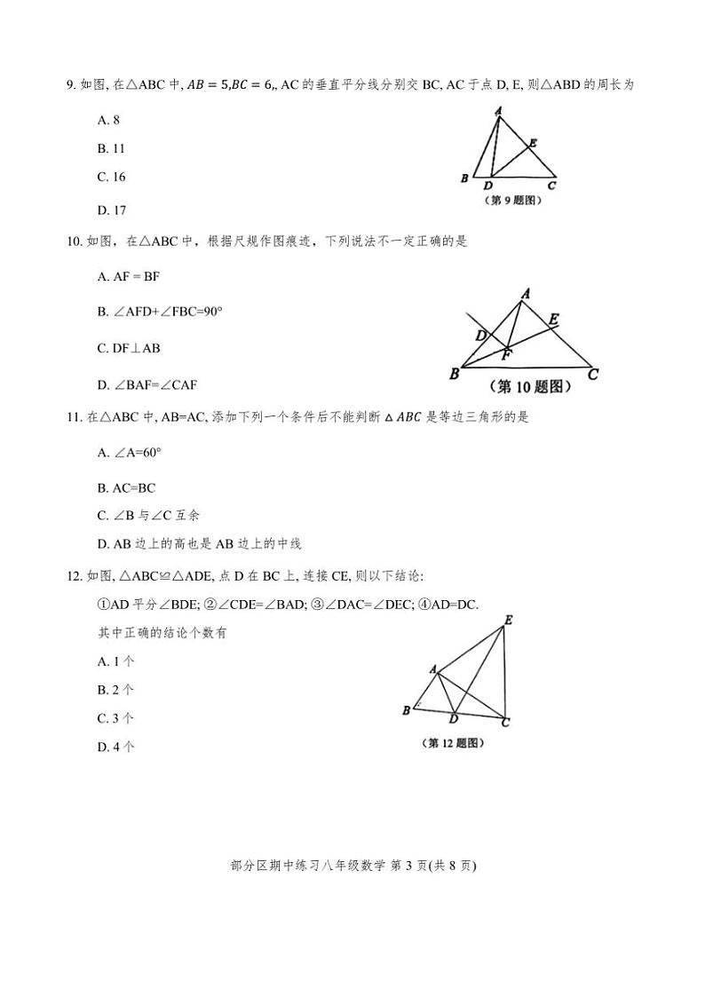 天津市部分区2024~2025学年八年级(上)期中数学试卷(含答案)第3页
