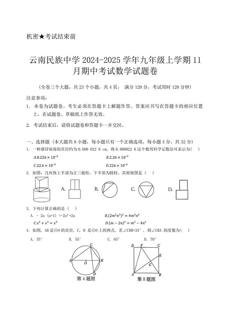 云南省昆明市五华区云南民族中学2024~2025学年九年级(上)期中数学试卷(含答案)第1页