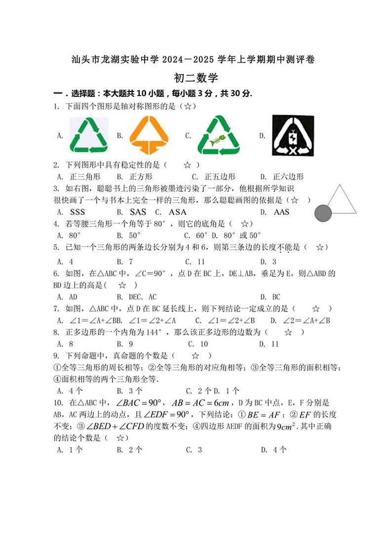 广东省汕头市龙湖实验中学2024—2025学年八年级(上)期中数学试卷(含答案)第1页