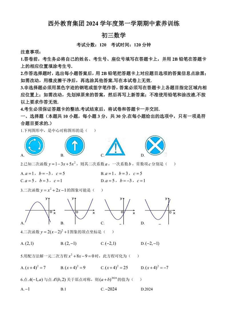 广东省广州市西关外国语学校2024~2025学年九年级(上)期中数学试卷(含答案)第1页