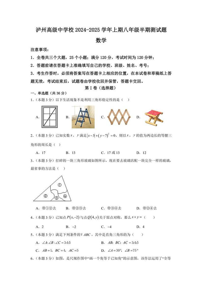 四川省泸州高级中学校2024~2025学年八年级(上)期中数学试卷(含答案)01