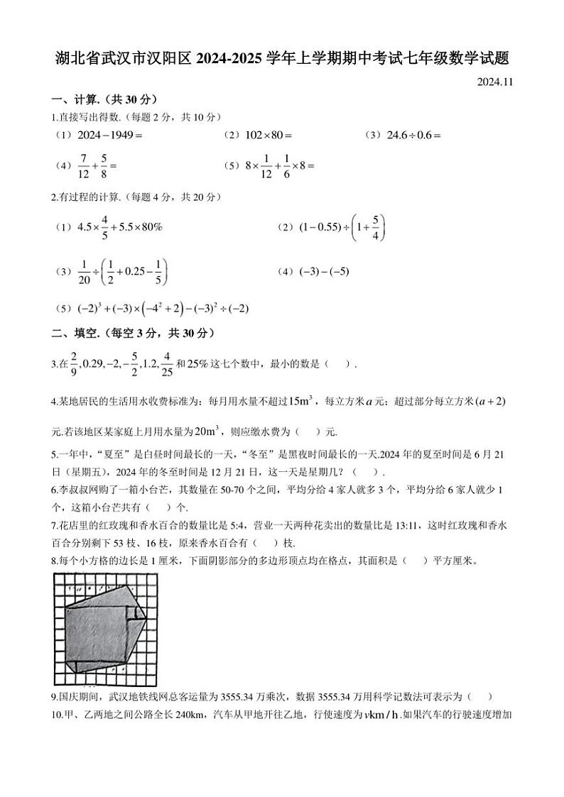 湖北省武汉市汉阳区2024~2025学年七年级(上)期中数学试卷(含答案)第1页