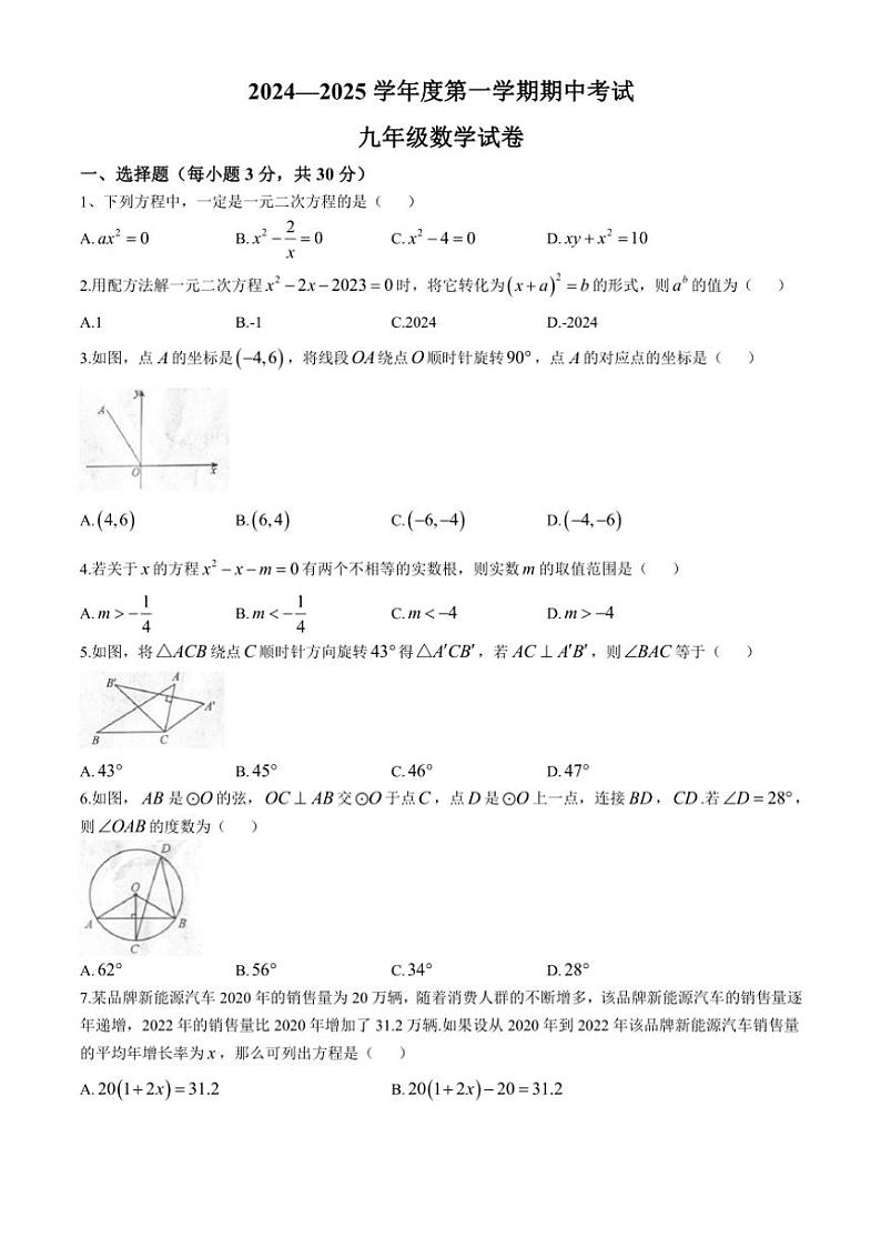 河南省商丘市夏邑县2024~2025学年九年级(上)期中数学试卷(含答案)第1页