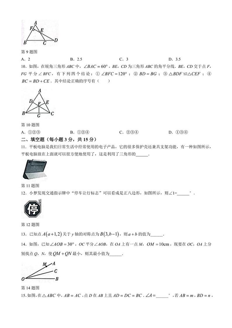 河南省漯河市召陵区2024~2025学年八年级(上)期中数学试卷(含答案)第3页
