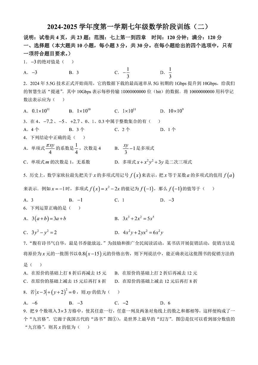 廣東省湛江市良垌鎮(zhèn)第三初級(jí)中學(xué)2024～2025學(xué)年七年級(jí)(上)期中數(shù)學(xué)試卷(含答案)第1頁(yè)