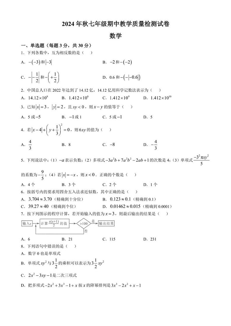 河南省驻马店市上蔡县2024~2025学年七年级(上)期中素质测试数学试卷(含答案)第1页